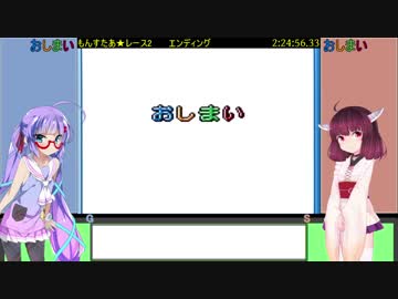もんすたあ★レース2 RTA 2:24:56 その5/5【音街ウナ・東北きりたん】