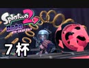 【splatoon2】オクトガールは異常 octo-past　７杯
