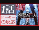【海外の反応 アニメ】 進撃の巨人 3期 1話 （38話） ケニーという古い友人 アニメリアクション Attack on Titan 38
