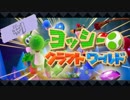 #1【実況】工作の世界でひょいっと楽しく遊ぶ！【ヨッシークラフトワールド】
