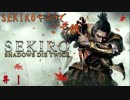 【実況】隻狼やろうでござ候　＃１　【SEKIRO】