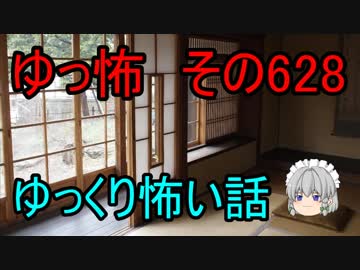 【ゆっ怖】ゆっくり怖い話・その628【怪談】