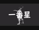 【 Gackpoid】一番星【original song】
