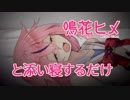 鳴花ヒメと添い寝するだけの動画