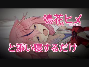 鳴花ヒメと添い寝するだけの動画