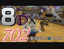初日から始める！日刊マリオカート8DX実況プレイ702日目