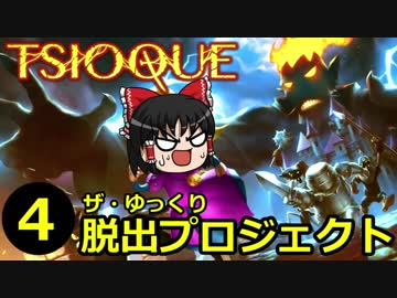 【TSIOQUE】ザ・ゆっくり脱出プロジェクトpart.4