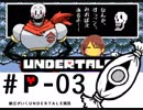 【実況プレイ】納豆がさらにいく　Undertale　#03
