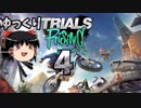 【Trials Rising】シートに座らないバイクゲーム　4気筒【ゆっくり実況】
