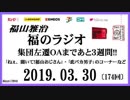 福山雅治   福のラジオ　2019.03.30〔174回〕集団左遷OAまであと３週間