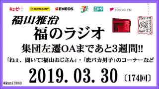 福山雅治   福のラジオ　2019.03.30〔174回〕集団左遷OAまであと３週間