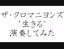 ザ・クロマニヨンズ「生きる」をバンドスタイルで演奏してみた