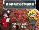基本情報技術者試験　平成30年春期　問１　解説（レーニャ＆フィーナ） 改訂版