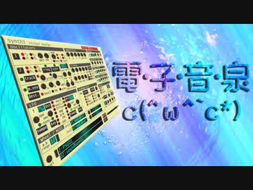 【電子音泉】水の音をガチで耳コピしてみた【Synth 1】
