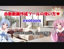 ♥ボイロ動画を自動で作っちゃおう♪CeVIOもね♪ exotools使い方解説動画♥