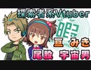 【ひまつぶし卓】探索者系Vtuber亘みき＆尾股宇宙男デビュー！【四月バカ】