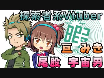 【ひまつぶし卓】探索者系Vtuber亘みき＆尾股宇宙男デビュー！【四月バカ】