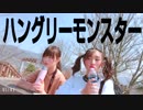 【eikame】ハングリーモンスター 踊ってみた