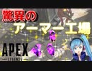 【複数人実況】最強技!!アーマー工場!!【APEX】