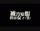 被害妄想携帯女子（笑）　歌ってみた【にゃむ】
