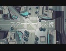『スクランブル交際』歌ってみた／Yshida
