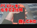 PS Vitaを左手で2分間回してみた #やってみた