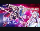 【EXVS2】魂を吹き込む東北イタコ【騎士ガンダム】part1