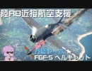 【WarThunder結月ゆかり実況】ヤーボでGO!! Part1 【陸RB航空機】