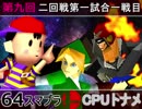 【第九回】64スマブラCPUトナメ実況【一回戦第二試合一戦目】