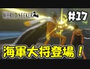 遂に海軍大将が来ちまった。【ワンピースワールドシーカー】＃17
