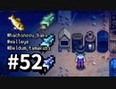 【実況】おいでよ！レモブン牧場【Stardew Valley】《５２日目》