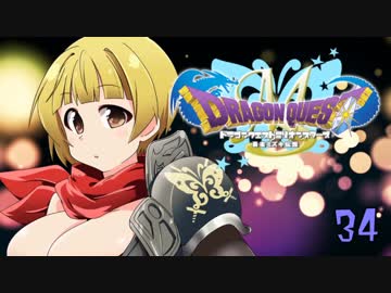 ドラゴンクエストMillionStars～勇者ミズキ伝説～ 第34話