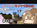 【マイクラ初見プレイ】売り子さんはマイクラ初心者を卒業したい!!　part03【オネエ要素注意】