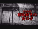 【洒落怖】BBQ好きの女の子