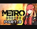【VOICEROID実況】琴葉茜の終末ロシア紀行 Part.3(ＭETRO EXODUS)