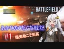【BFV】あかりのぐだぐだ戦記#1【VOICEROID実況】