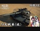 【VOICEROID実況】74式戦車改(G型)に乗る、ずんさんダー！ 【War Thunder】 part.20