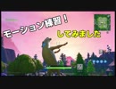 【フォートナイト】モーションONで練習してみた！「FORTNITE」