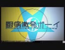 【厨病激発ボーイ】カイル×毒猫ふざけて【歌ってみた】