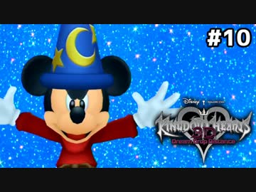 【実況】KINGDOM HEARTS Dream Drop Distance 実況風プレイ　part10