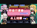 【VOICEROID実況】ゆかり達の熱血行進曲４人対戦　中編【くにおくん ザ・ワールド クラシックスコレクション】