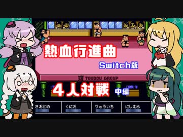 【VOICEROID実況】ゆかり達の熱血行進曲４人対戦　中編【くにおくん ザ・ワールド クラシックスコレクション】