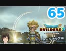 はじめてのドラクエ、はじめてのバーチャル実況。#65【ドラゴンクエストビルダーズ２／DQB２／Vtuber】