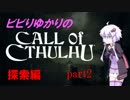 【Call of Cthulhu】ビビりゆかりのコール・オブ・クトゥルフ　chapter2