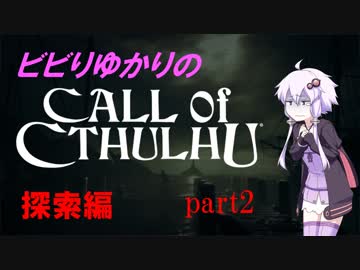 【Call of Cthulhu】ビビりゆかりのコール・オブ・クトゥルフ　chapter2