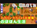 毎日更新「闘牛と乳牛でアッポーペンですよ」【Stardew Valley実況】第25話