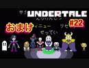 魔王サタンさんのUndertale ♯22　【Undertale実況】