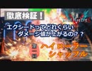 【dmc5考察】 エクシードのダメージ値検証 第一回「ハイローラー・シャッフル編」