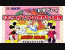 【レトロゲ遊戯#3】ミッキーミニーがアリスの世界を冒険　ミッキーマウスと不思議の国の大冒険 前編【実況】