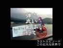 さいはて弾丸紀行“納沙布岬編”「エピソード14-この広大な世界で」